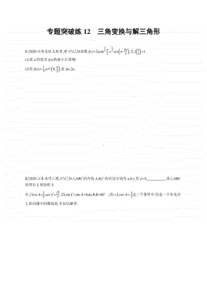 2021新高考数学二轮复习：专题突破练12　三角变换与解三角形.docx