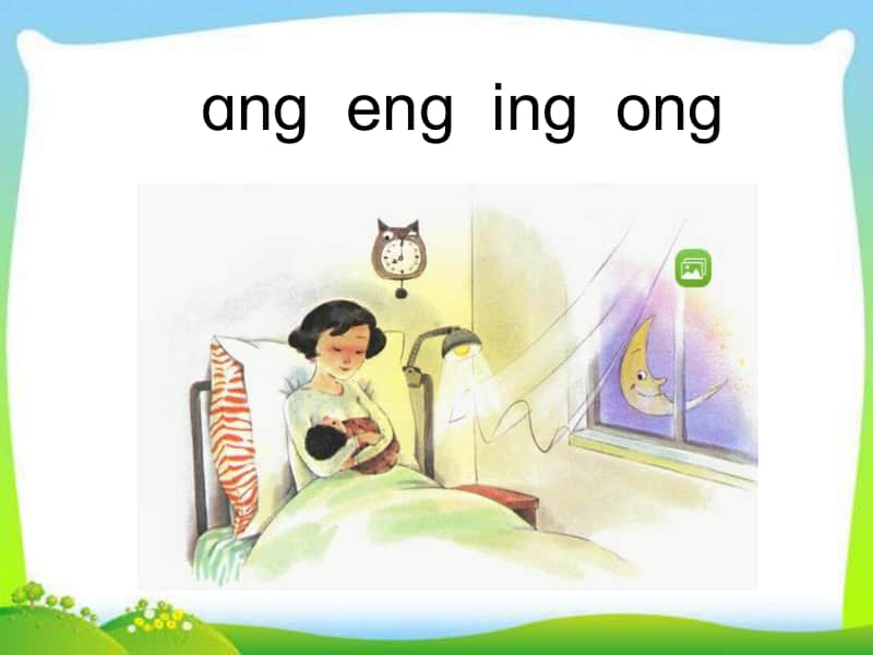 部编版一年级上册语文汉语拼音《 ang eng ing ong》课件10.ppt_第1页