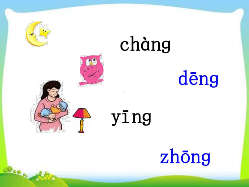 部编版一年级上册语文汉语拼音《 ang eng ing ong》课件10.ppt_第2页