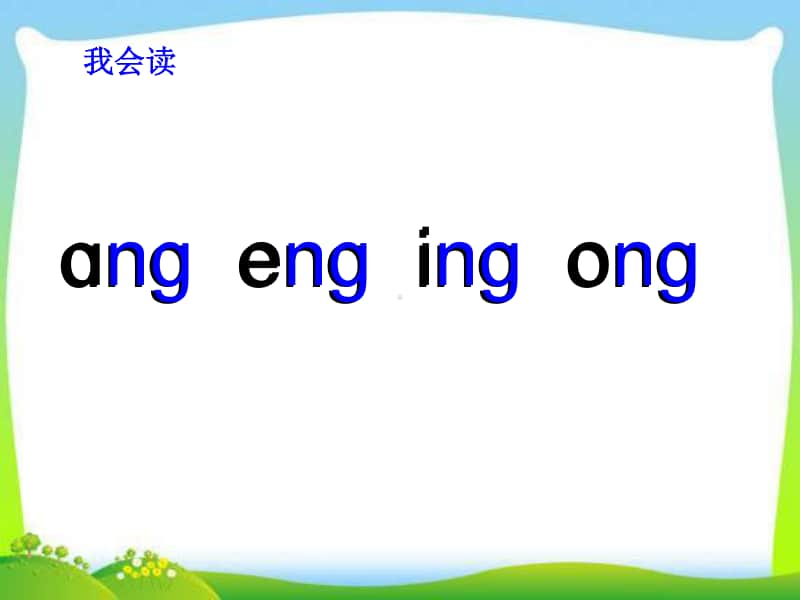 部编版一年级上册语文汉语拼音《 ang eng ing ong》课件10.ppt_第3页