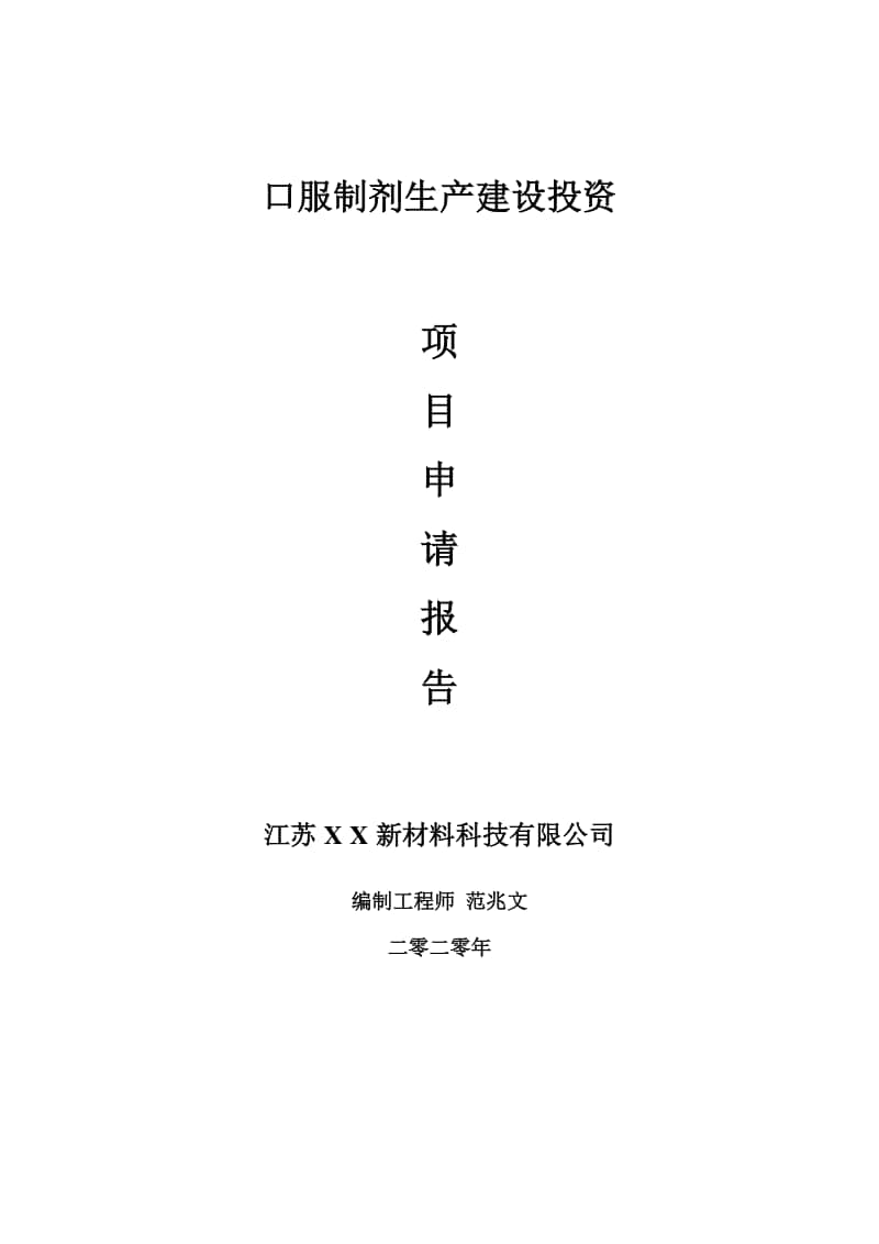 口服制剂生产建设项目申请报告-建议书可修改模板.doc_第1页