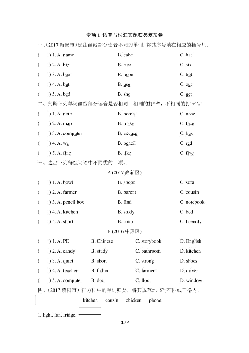 人教PEP版四年级上册英语期末复习-专项1 语音与词汇真题归类复习卷（含答案）.docx_第1页