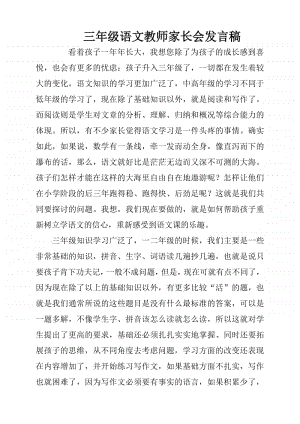 三年级语文教师家长会发言稿.docx