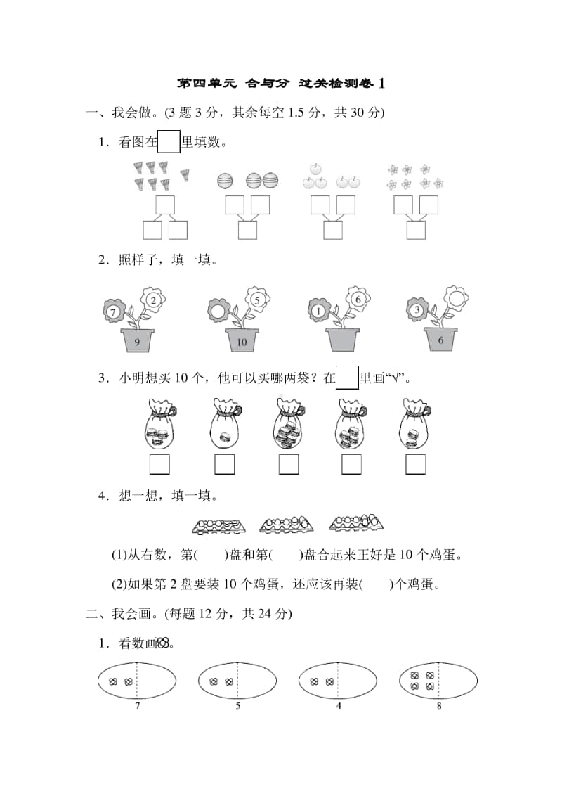 冀教版一年级上册《数学》第四单元 合与分 过关检测卷1.doc_第1页