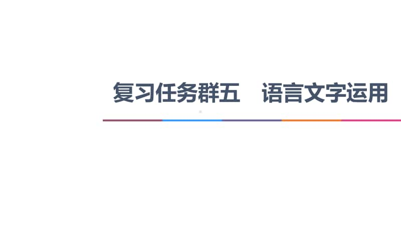 2021新高考语文二轮复习课件：专题5 语言文字运用 任务组2　任务1　病句修改-明确规则对症下药 .ppt_第1页