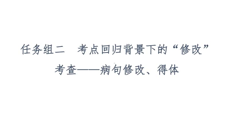 2021新高考语文二轮复习课件：专题5 语言文字运用 任务组2　任务1　病句修改-明确规则对症下药 .ppt_第2页