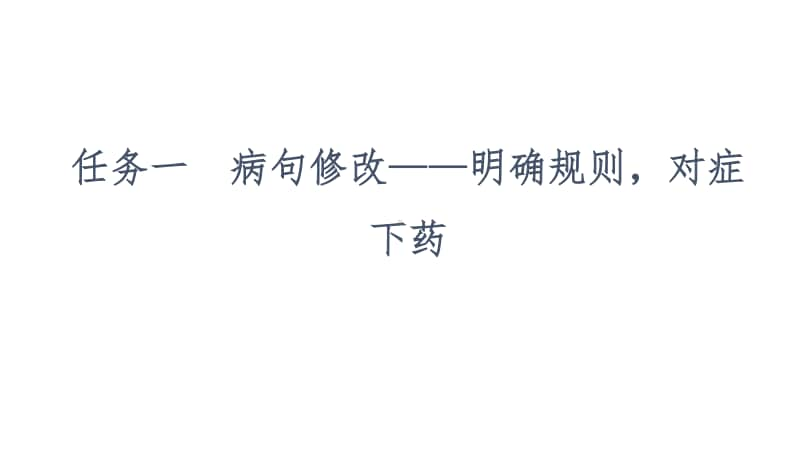 2021新高考语文二轮复习课件：专题5 语言文字运用 任务组2　任务1　病句修改-明确规则对症下药 .ppt_第3页