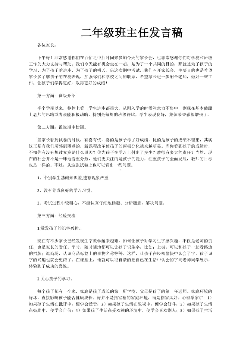 二年级家长会班主任发言稿.doc_第1页