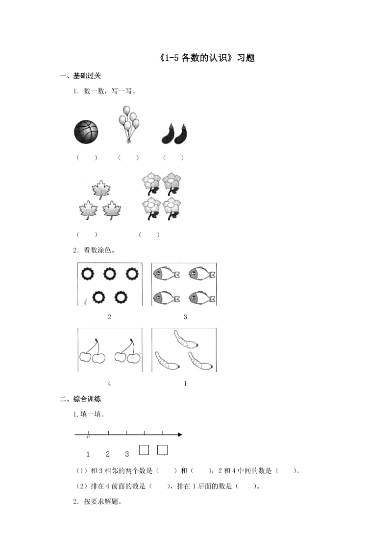 冀教版一年级上册《数学》第二单元《1-5各数的认识》练习题（含答案）.doc_第1页