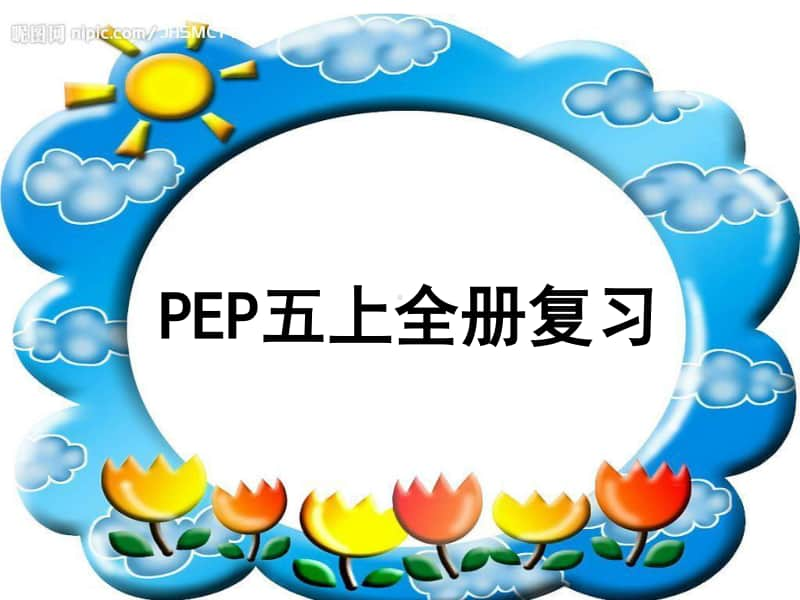 人教PEP版五年级下册英语全册复习ppt课件.ppt_第1页