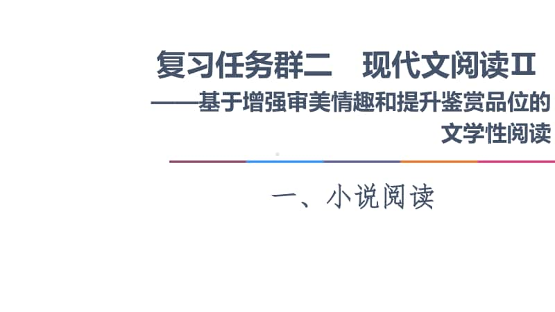 2021新高考语文二轮复习课件：专题2 1、小说阅读 任务2　小说作用分析题-“4循环＋1读者”模式答题 .ppt_第1页