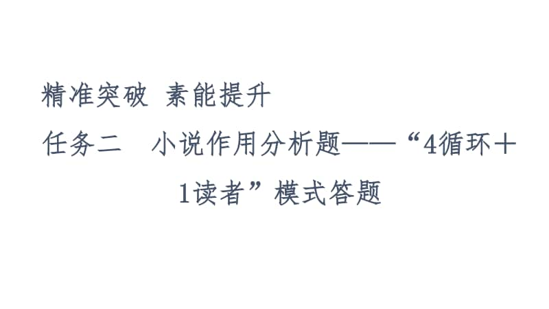 2021新高考语文二轮复习课件：专题2 1、小说阅读 任务2　小说作用分析题-“4循环＋1读者”模式答题 .ppt_第2页