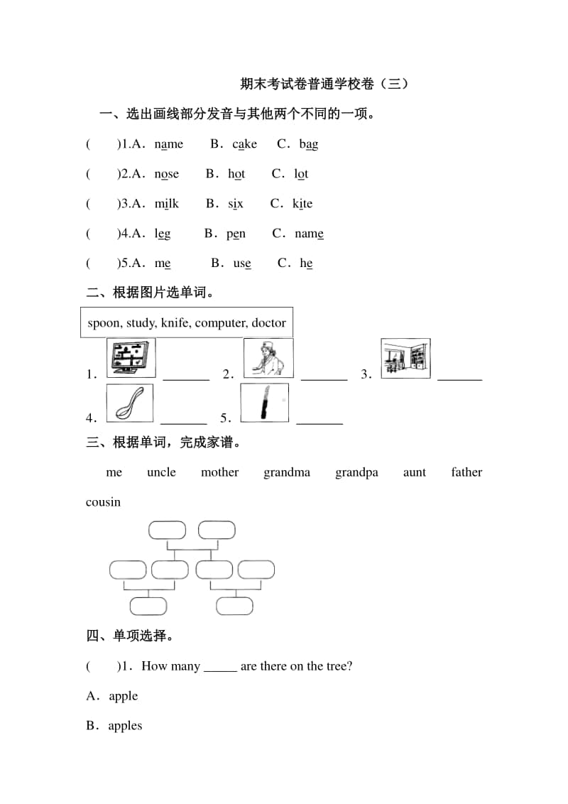 人教PEP版四年级上册英语期末考试普通学校卷（三）(含答案）.doc_第1页