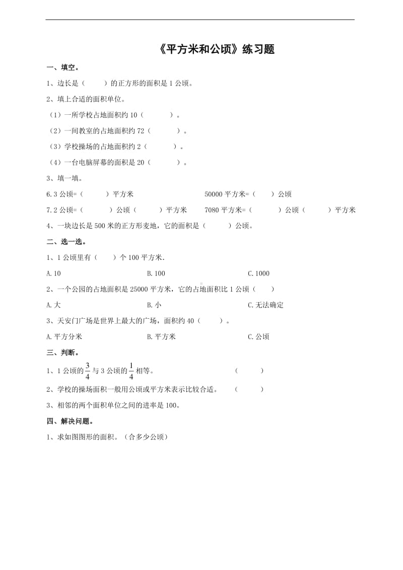 冀教版五年级上册《数学》《平方米和公顷》-练习题（含答案）.doc_第1页