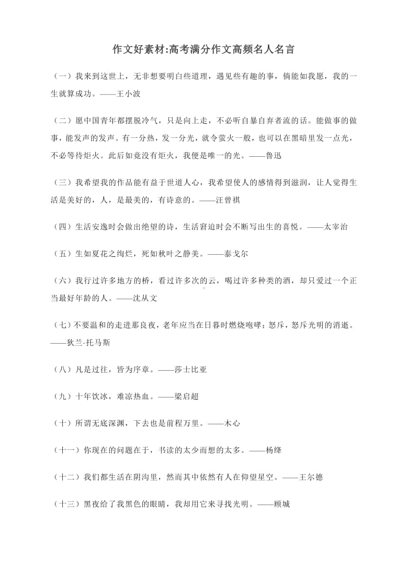 作文好素材：高考满分作文高频引用的名人名言.docx_第1页