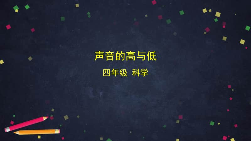 2020新教科版四年级上册科学1.6 声音的高与低ppt课件.pptx_第1页