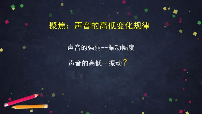 2020新教科版四年级上册科学1.6 声音的高与低ppt课件.pptx_第3页