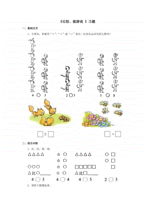 冀教版一年级上册《数学》第二单元《比较、做游戏 》练习题（含答案）.doc