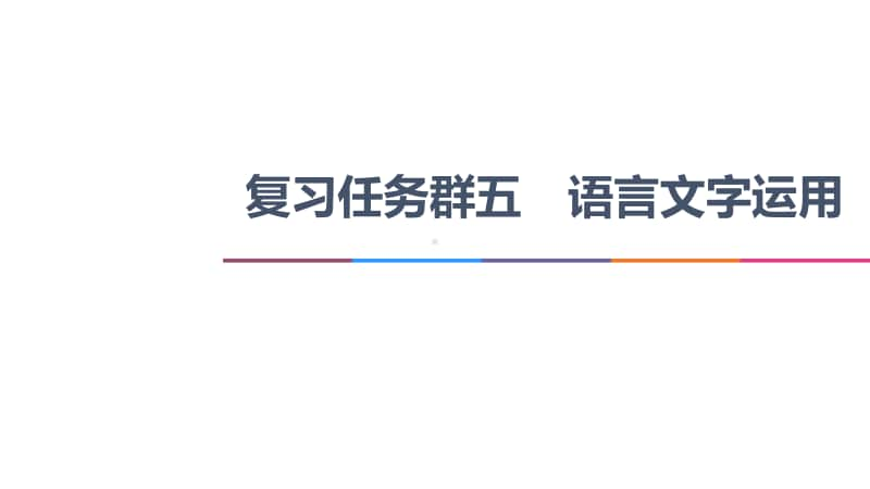 2021新高考语文二轮复习课件：专题5 语言文字运用 任务组3　任务2　图文转换-把握细节分类突破 .ppt_第1页