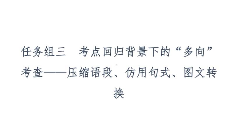 2021新高考语文二轮复习课件：专题5 语言文字运用 任务组3　任务2　图文转换-把握细节分类突破 .ppt_第2页