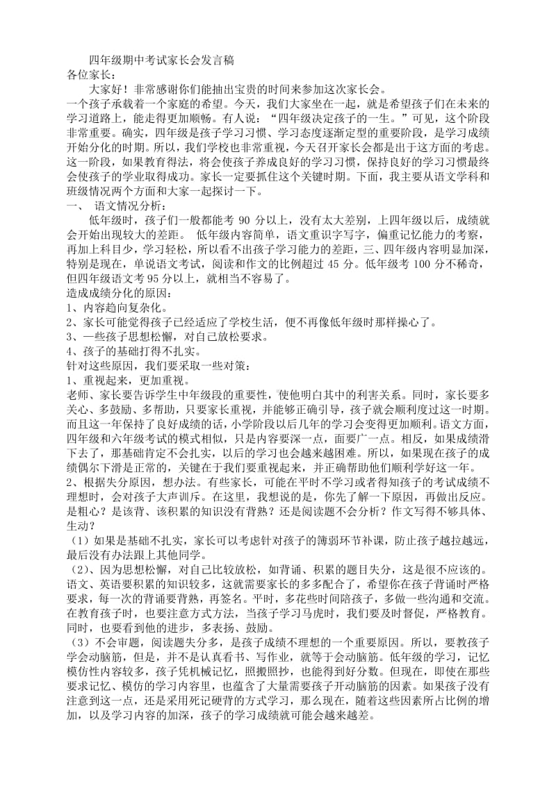 四年级期中家长会发言稿.doc_第1页