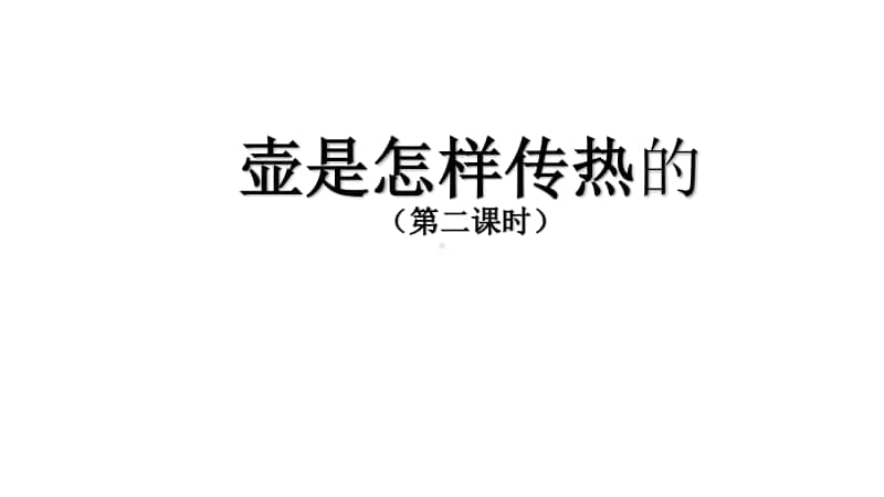 2020新鄂教版五年级上册科学1.1 壶是怎样传热的第二课时ppt课件.pptx_第1页