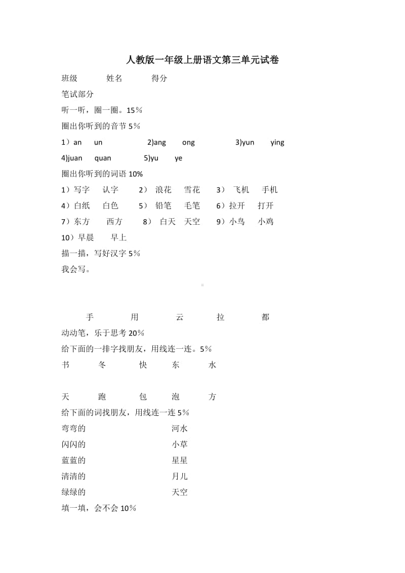 部编版一年级上册语文第三单元试卷.doc_第1页