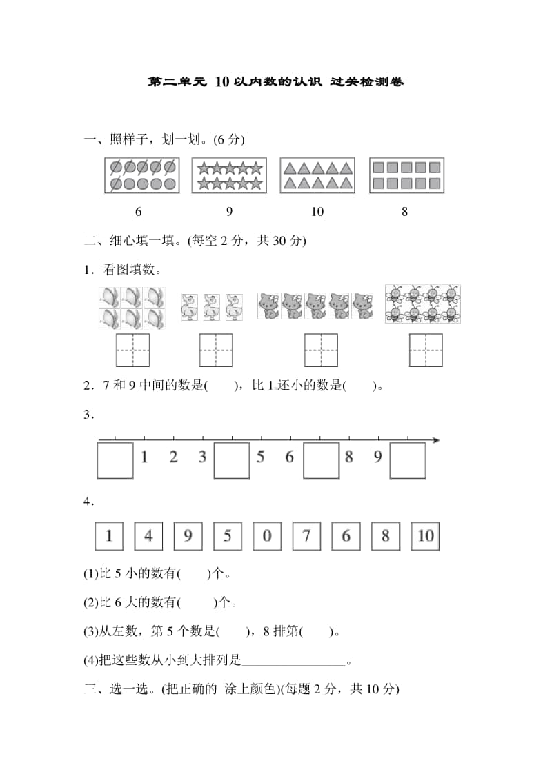 冀教版一年级上册《数学》第二单元 10以内数的认识 过关检测卷.doc_第1页