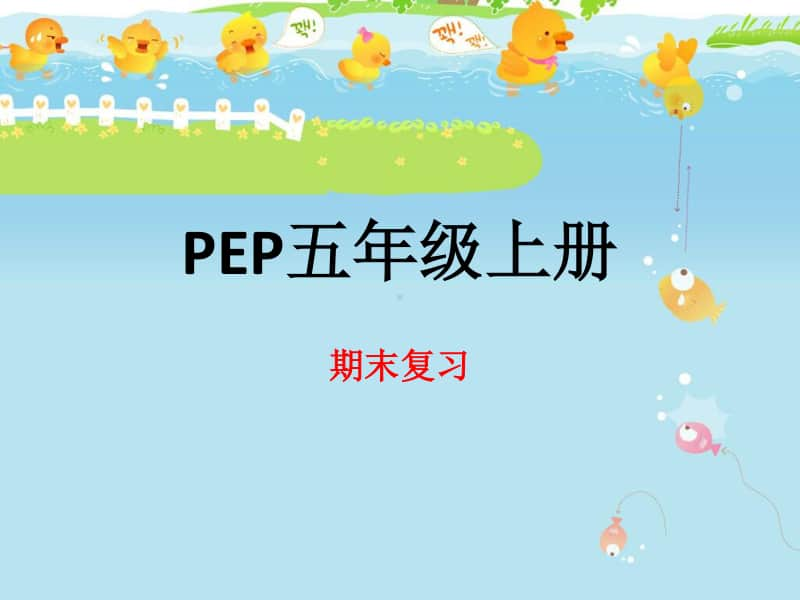 人教PEP版五年级下册英语期末复习ppt课件.pptx_第1页