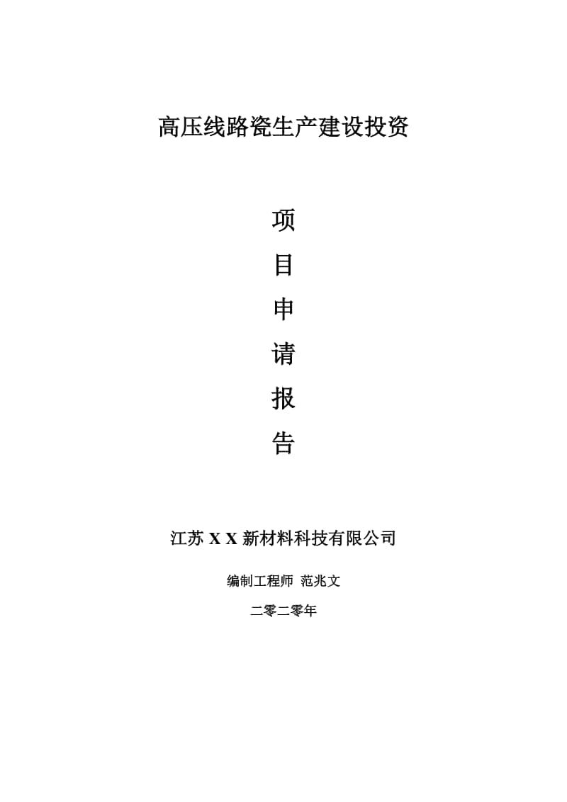 高压线路瓷生产建设项目申请报告-建议书可修改模板.doc_第1页