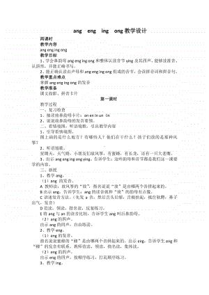 部编版一年级上册语文汉语拼音《 ang eng ing ong》教学设计3.doc