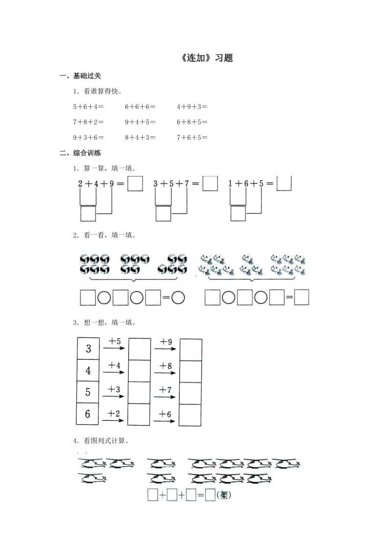 冀教版一年级上册《数学》第八单元《连加》练习题（含答案）.doc_第1页