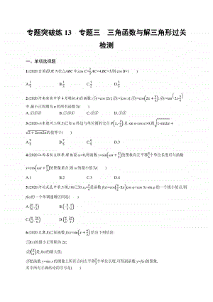 2021新高考数学二轮复习：专题突破练13　专题三　三角函数与解三角形过关检测.docx