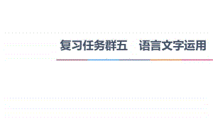 2021新高考语文二轮复习课件：专题5 语言文字运用 任务组1　语段综合题-标点、修辞、句子效果、词语、病句、连贯 .ppt