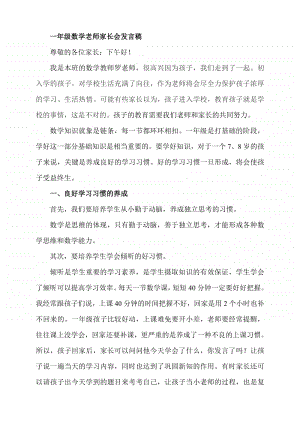 小学一年级数学老师家长会发言.pdf