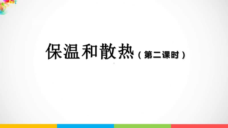 2020新鄂教版五年级上册科学1.4 保温和散热(第二课时)ppt课件.pptx_第1页