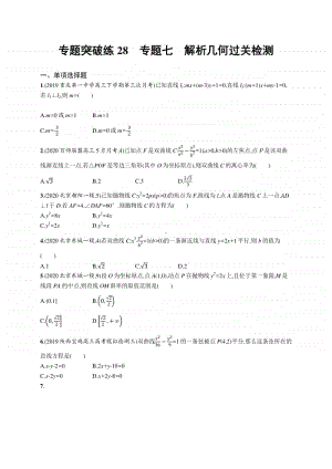 2021新高考数学二轮复习：专题突破练28　专题七　解析几何过关检测.docx