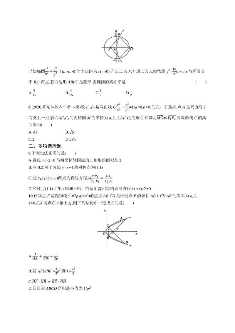 2021新高考数学二轮复习：专题突破练28　专题七　解析几何过关检测.docx_第2页