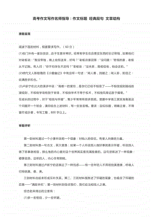 高考作文写作名师指导：作文标题 经典段句 文章结构（附例文具析）.docx