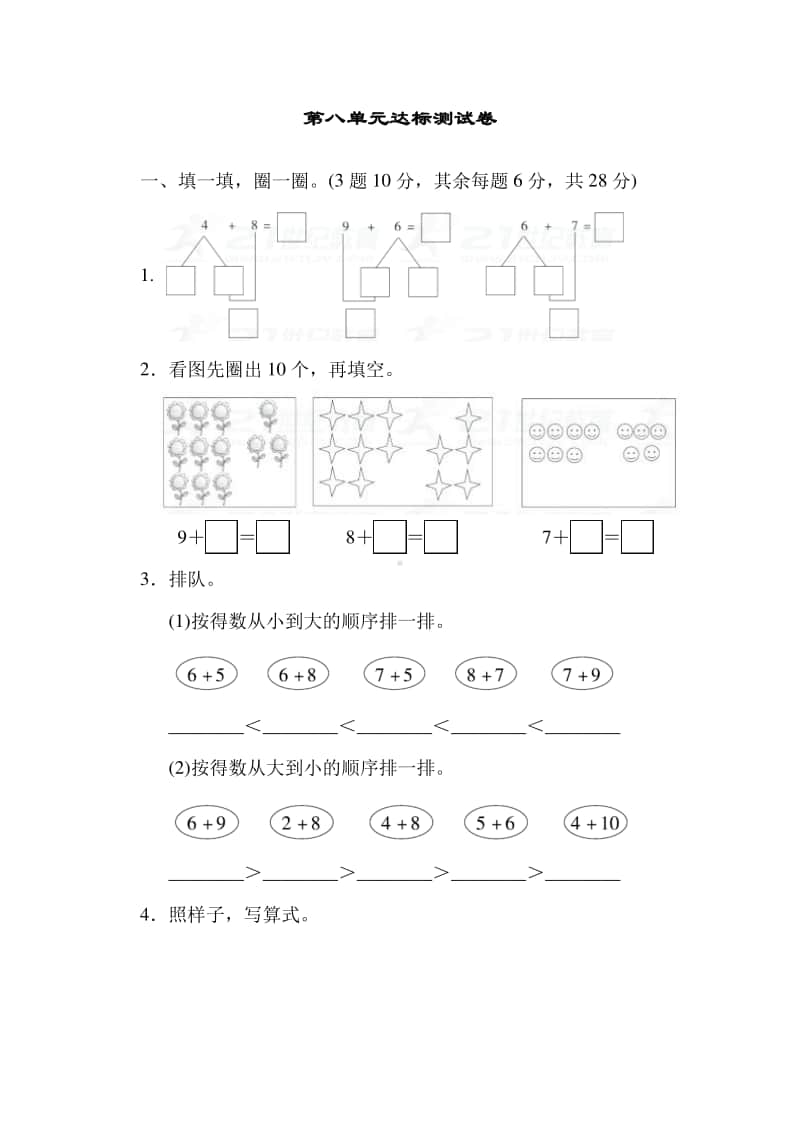 冀教版一年级上册《数学》八 20以内的加法达标测试卷（有答案）.doc_第1页