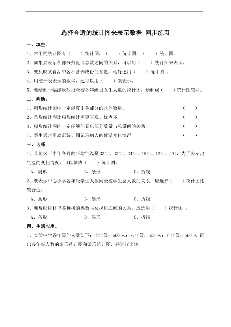 冀教版六年级上册《数学》第7单元-3选择合适的统计图表示数据-试卷（含答案）.doc_第1页