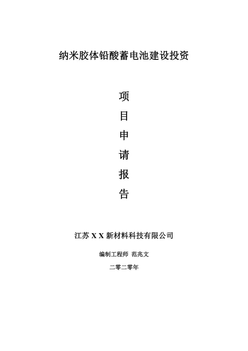 纳米胶体铅酸蓄电池建设项目申请报告-建议书可修改模板.doc_第1页