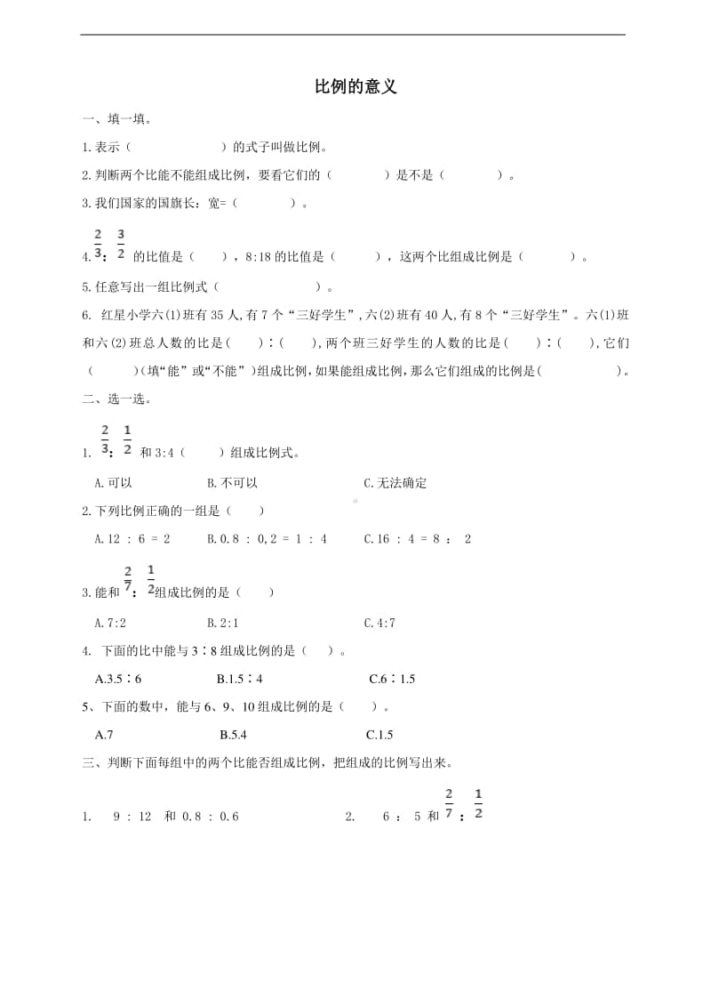 冀教版六年级上册《数学》2.2.1比例的意义-试卷 （含答案）.doc_第1页