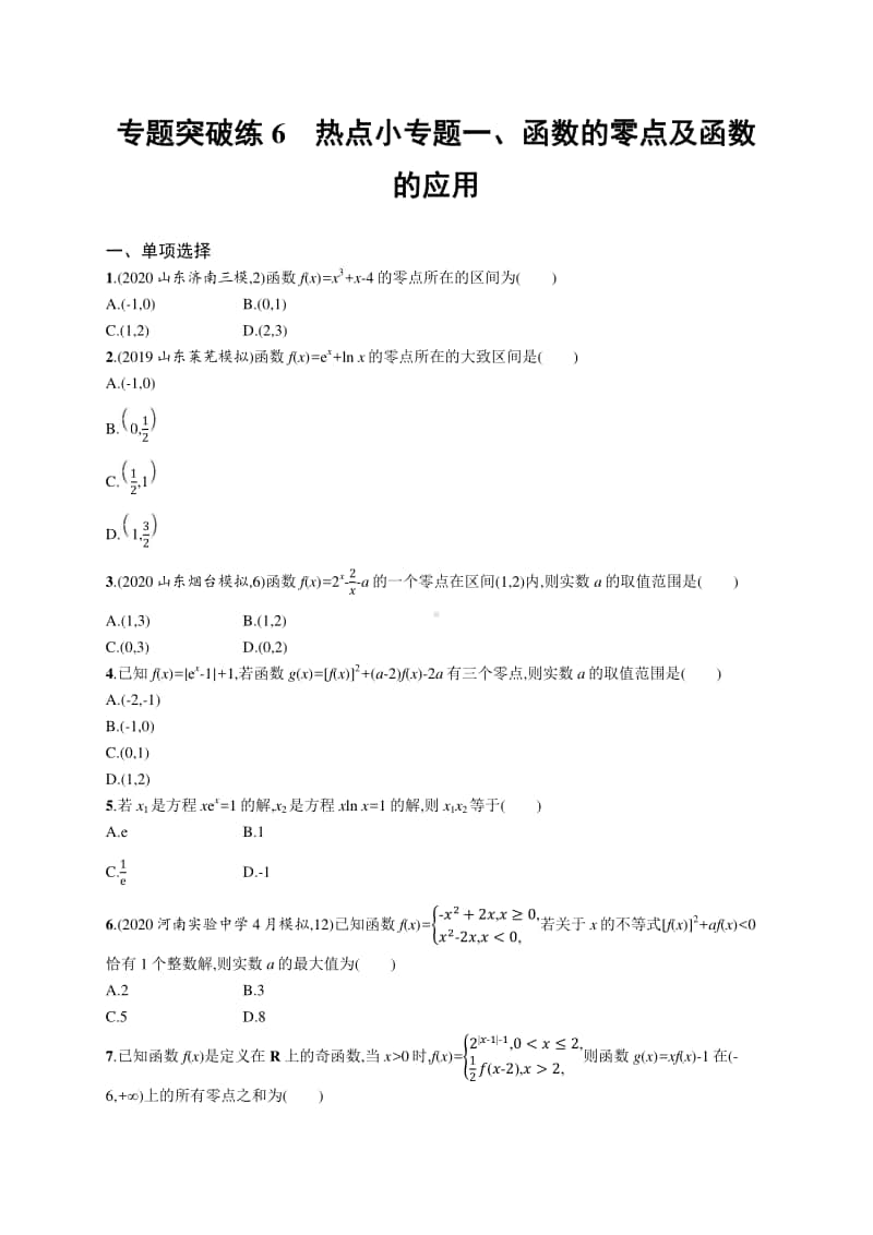 2021新高考数学二轮复习：专题突破练6　热点小专题一、函数的零点及函数的应用.docx_第1页