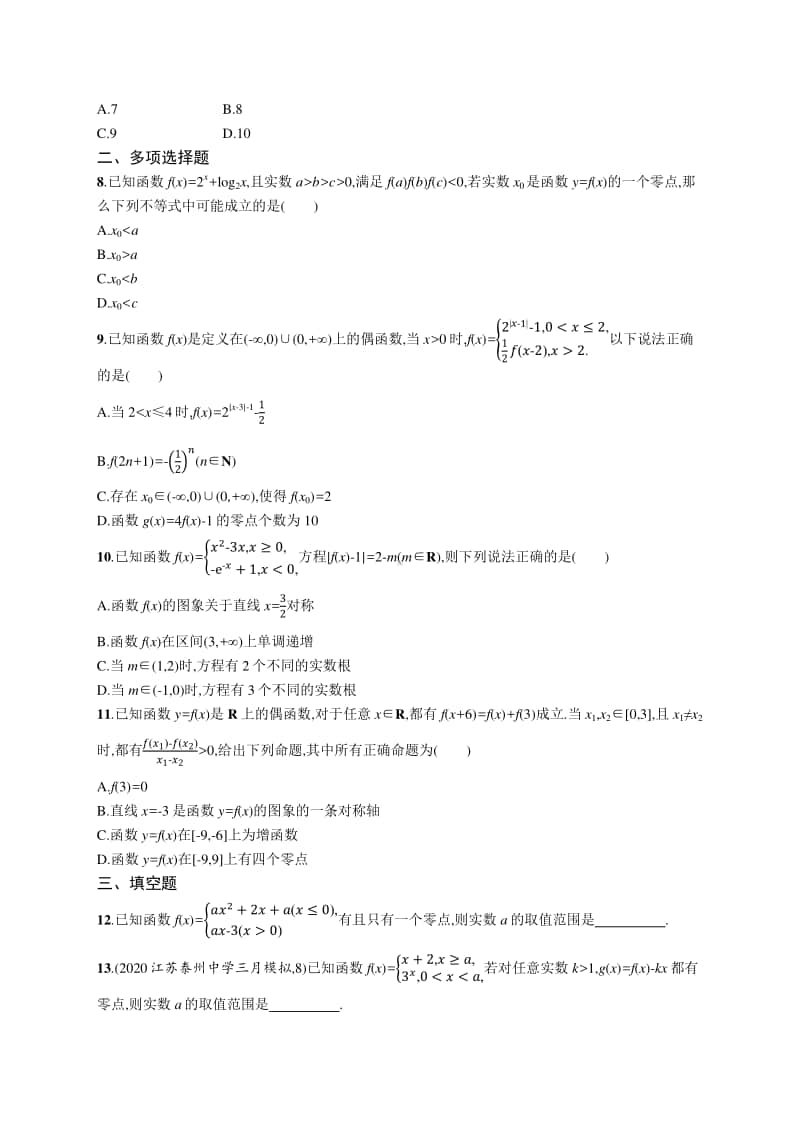 2021新高考数学二轮复习：专题突破练6　热点小专题一、函数的零点及函数的应用.docx_第2页