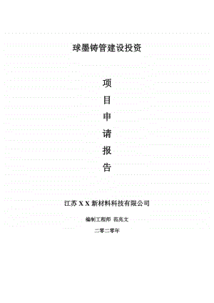 球墨铸管建设项目申请报告-建议书可修改模板.doc