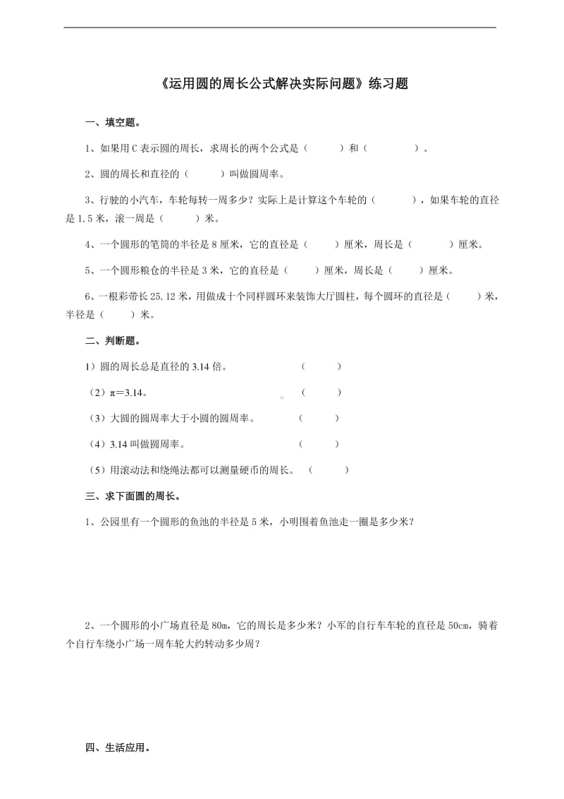 冀教版六年级上册《数学》4.1.2运用圆的周长公式解决实际问题--练习题（含答案）.doc_第1页