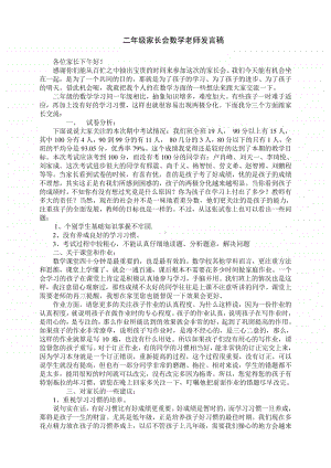 二年级家长会数学老师发言稿.doc