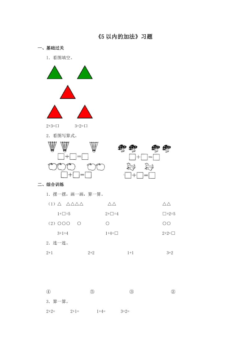 冀教版一年级上册《数学》第五单元《5以内的加法》练习题（含答案）.doc_第1页