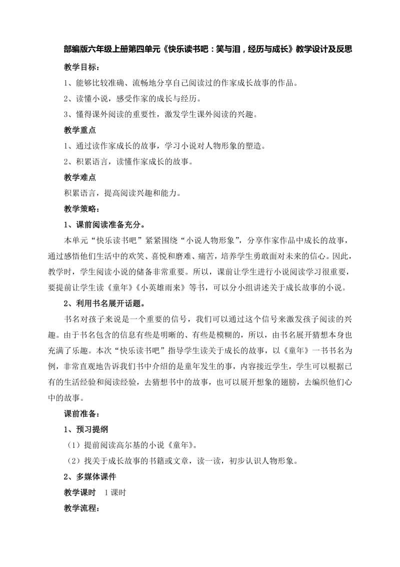 部编版六年级上册第四单元《快乐读书吧：笑与泪-经历与成长》教学设计及反思(教案).doc_第1页